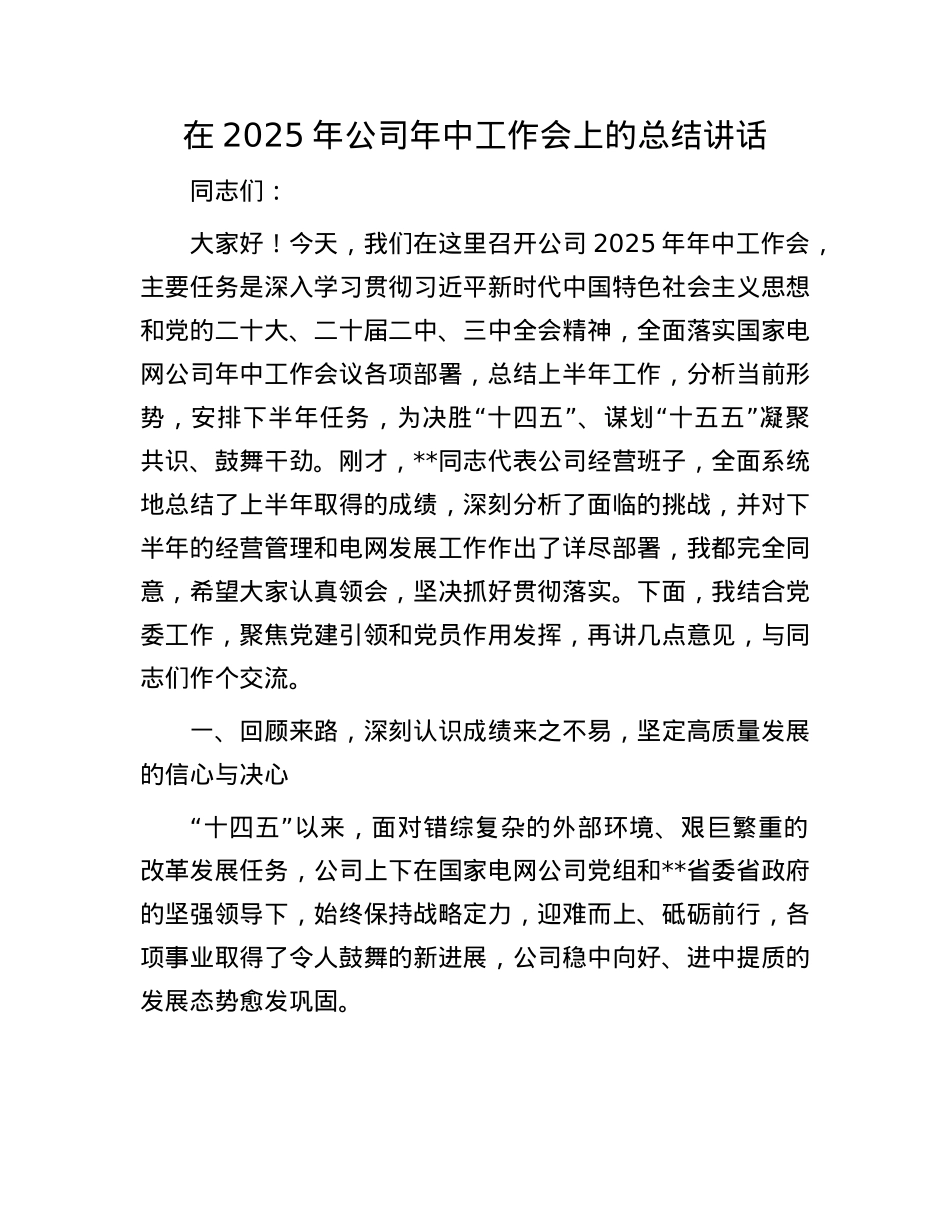 在2025年公司年中工作会上的总结讲话.docx_第1页