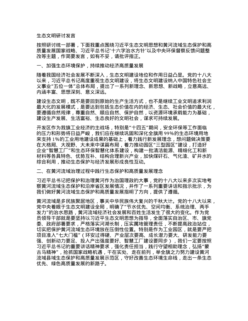 生态文明研讨发言.docx_第1页