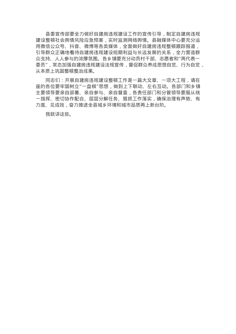 在2025年规划区内自建房违规建设整顿工作会议上的讲话.docx_第2页