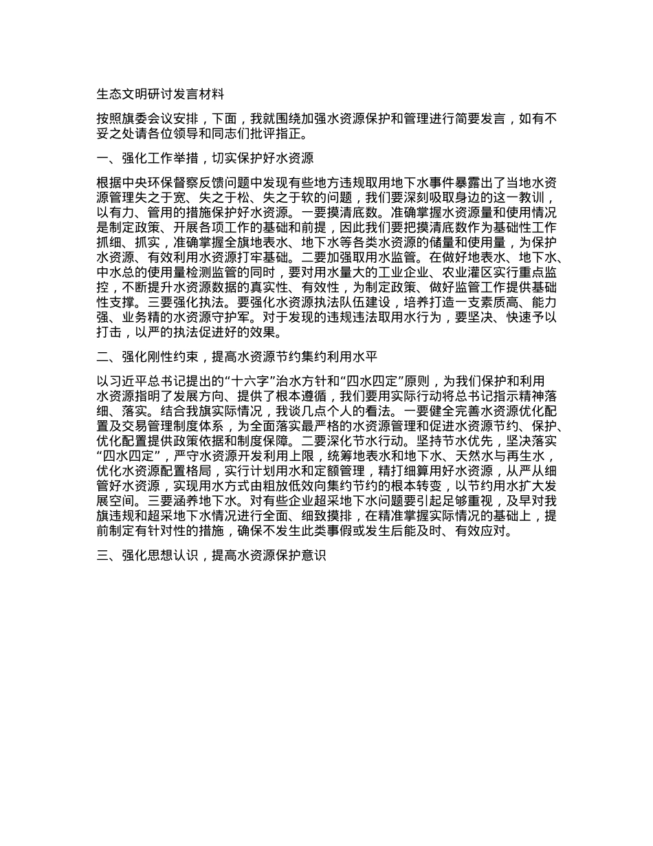 生态文明研讨发言材料.docx_第1页
