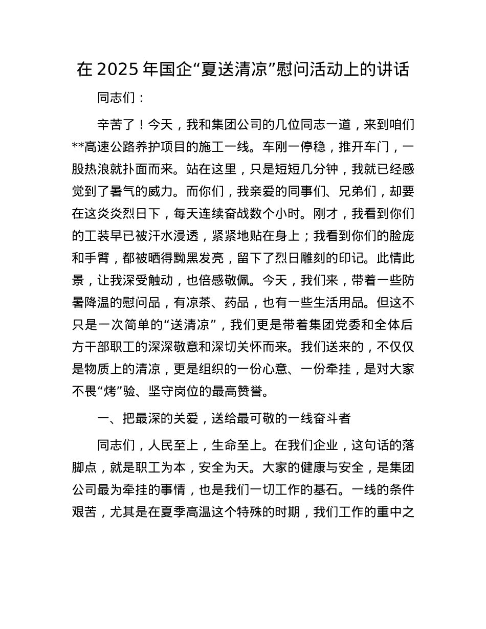 在2025年国企“夏送清凉”慰问活动上的讲话.docx_第1页