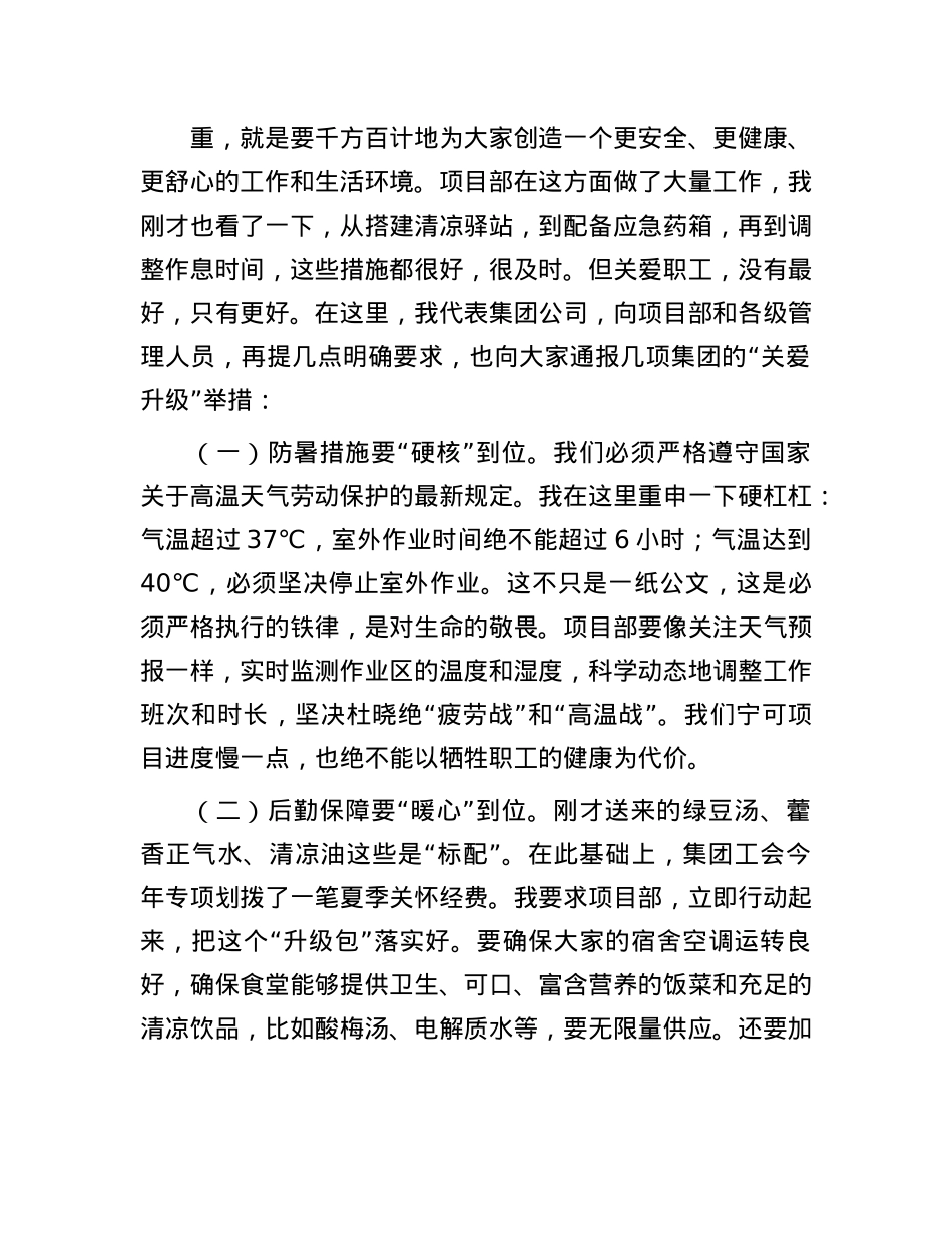 在2025年国企“夏送清凉”慰问活动上的讲话.docx_第2页
