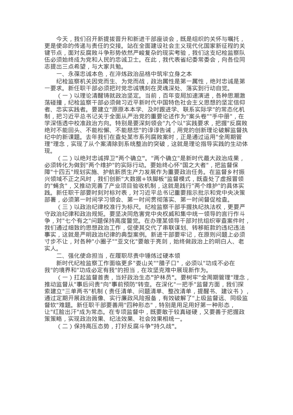 省纪委监委书记在2025年新提拔晋升和新进干部座谈会上的讲话.docx_第1页