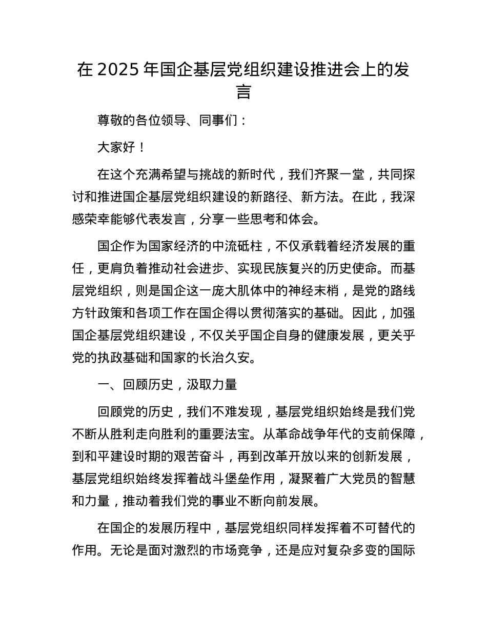 在2025年国企基层X组织建设推进会上的发言.docx_第1页