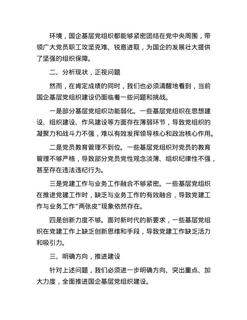 在2025年国企基层X组织建设推进会上的发言.docx_第2页