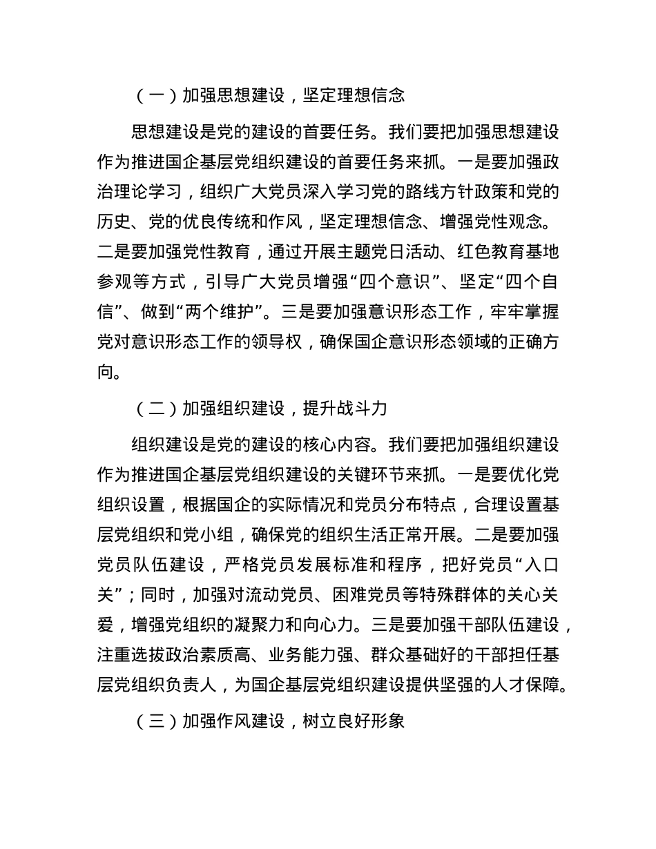 在2025年国企基层X组织建设推进会上的发言.docx_第3页