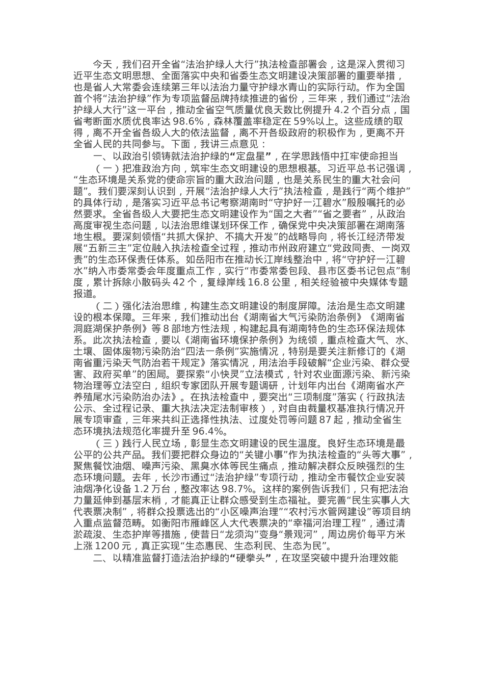 省人大常委会副主任在2025年“法治护绿人大行”执法检查部署会上的讲话.docx_第1页