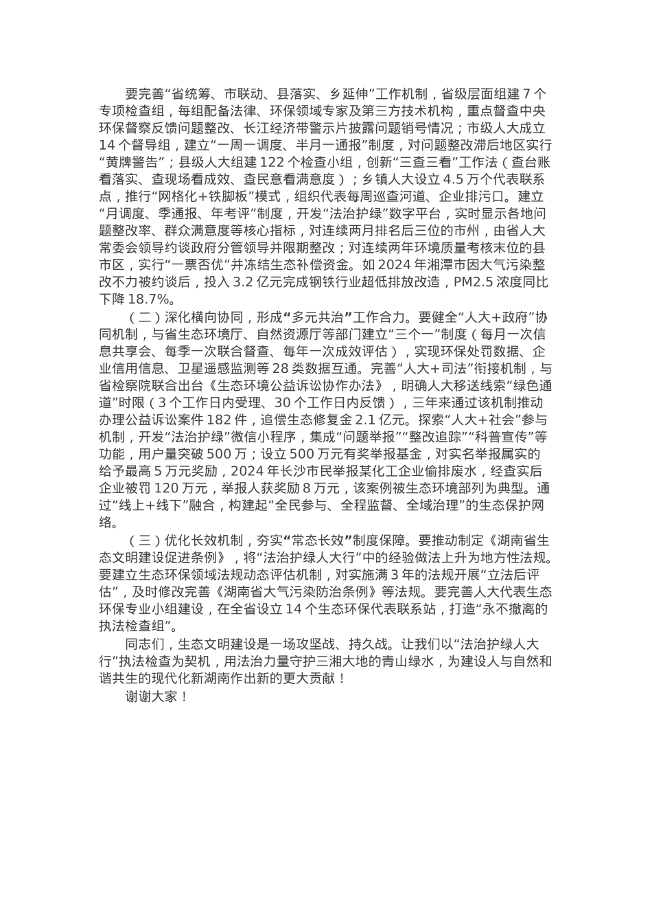 省人大常委会副主任在2025年“法治护绿人大行”执法检查部署会上的讲话.docx_第3页