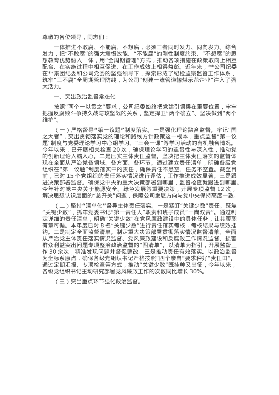 在2025年国企加强“三不腐”全周期管理工作推进会上的汇报发言.docx_第1页