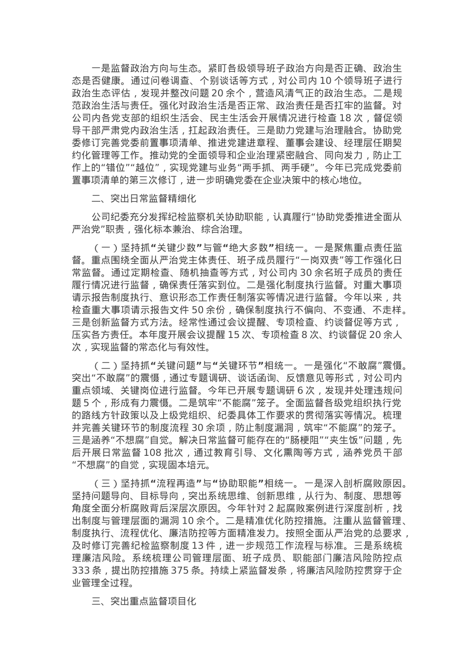 在2025年国企加强“三不腐”全周期管理工作推进会上的汇报发言.docx_第2页