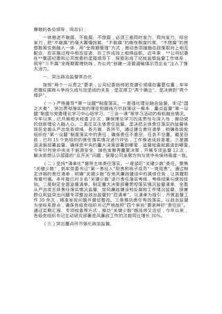 在2025年国企加强“三不腐”全周期管理工作推进会上的汇报发言.docx