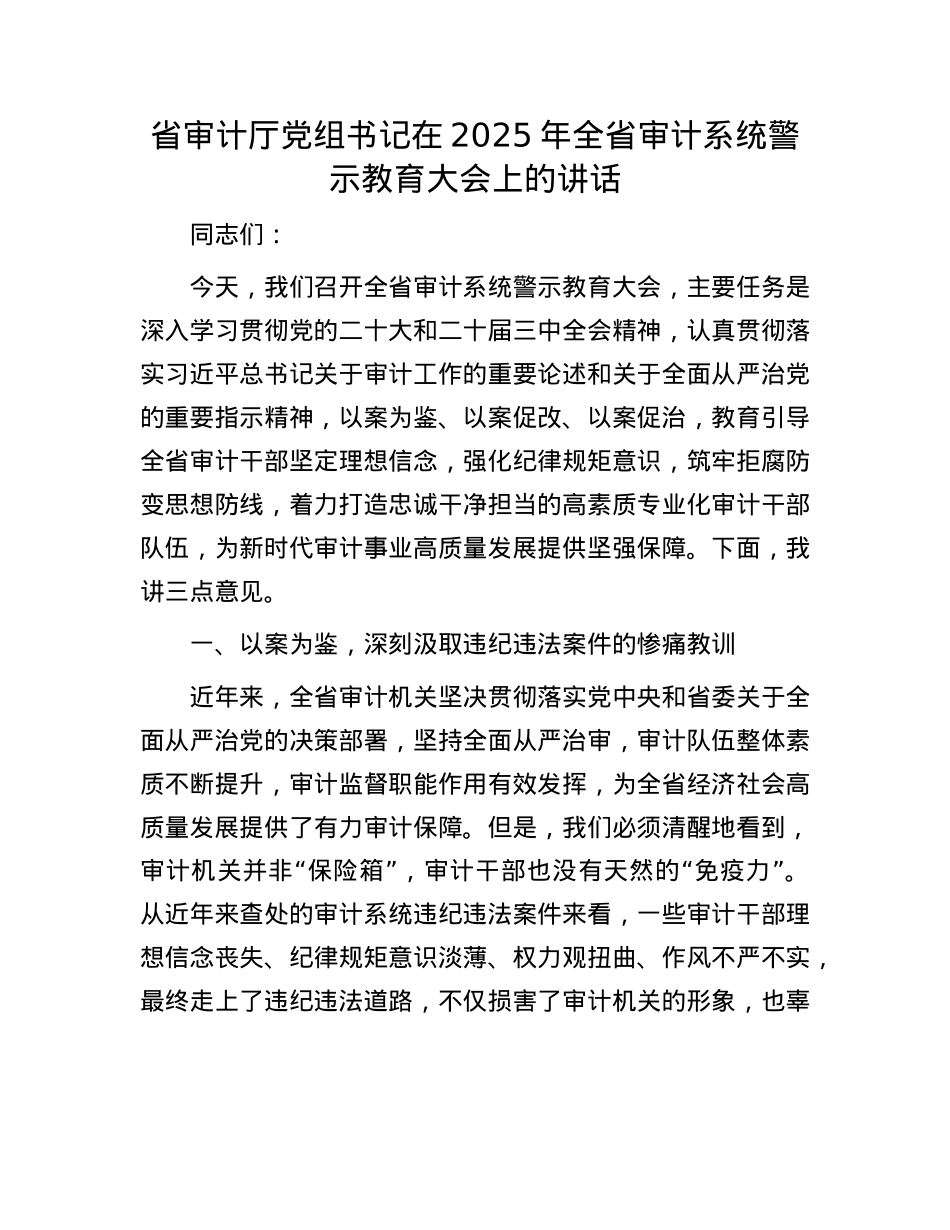 省审计厅X组书记在2025年全省审计系统警示教育大会上的讲话.docx_第1页