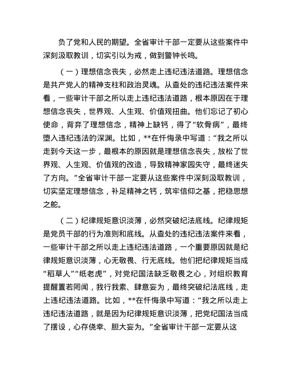 省审计厅X组书记在2025年全省审计系统警示教育大会上的讲话.docx_第2页