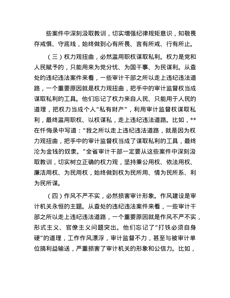 省审计厅X组书记在2025年全省审计系统警示教育大会上的讲话.docx_第3页