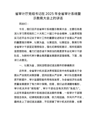 省审计厅X组书记在2025年全省审计系统警示教育大会上的讲话.docx