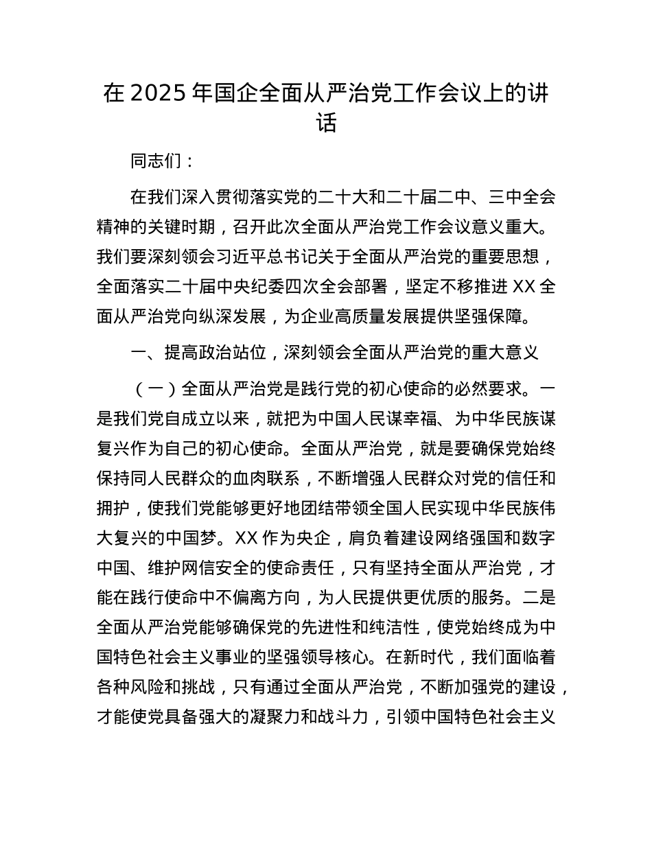 在2025年国企全面从严治X工作会议上的讲话.docx_第1页