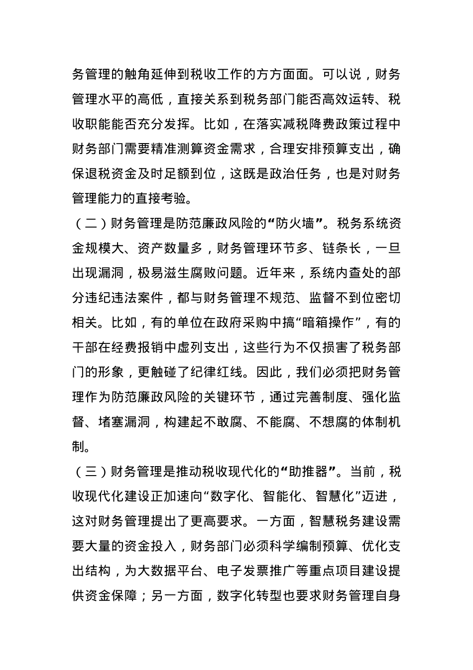省税务党组成员、副局长在财务管理处工作调研时的讲话.docx_第2页