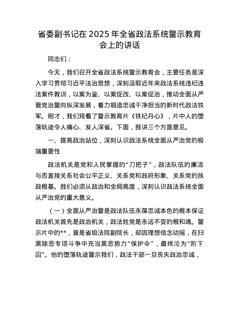 省委副书记在2025年全省政法系统警示教育会上的讲话.docx_第1页