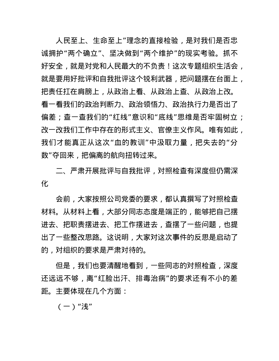 在2025年国有企业项目违章事件专题组织生活会上的督导讲话.docx_第2页