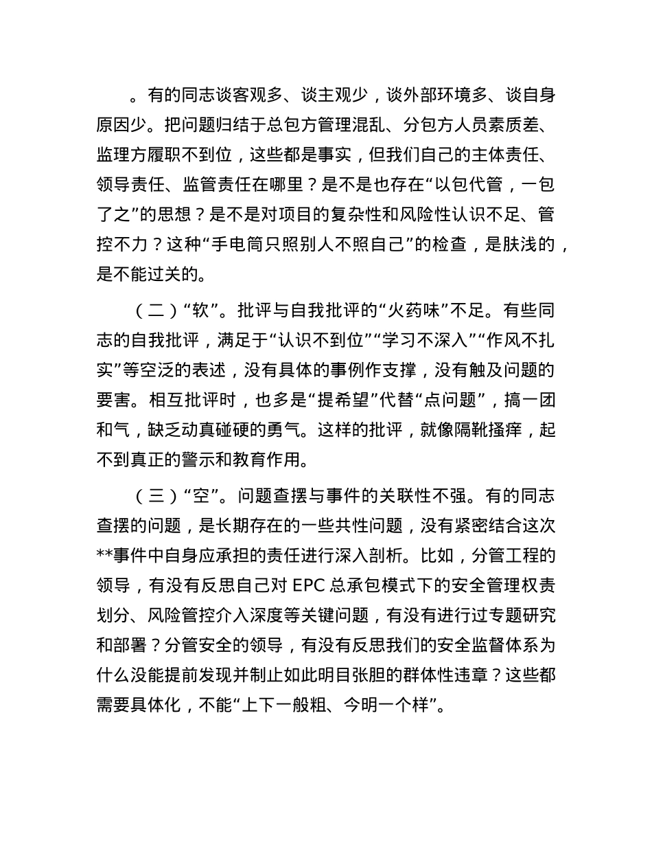 在2025年国有企业项目违章事件专题组织生活会上的督导讲话.docx_第3页
