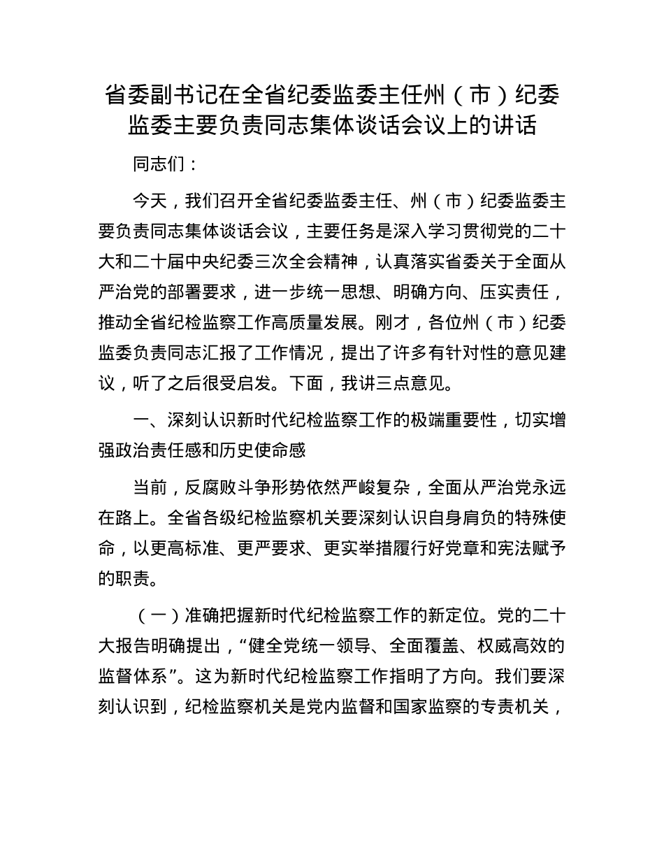 省委副书记在全省纪委监委主任州（市）纪委监委主要负责同志集体谈话会议上的讲话.docx_第1页
