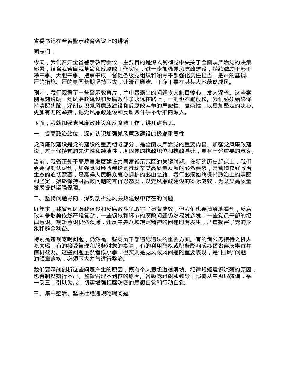 省委书记在全省警示教育会议上的讲话.docx_第1页
