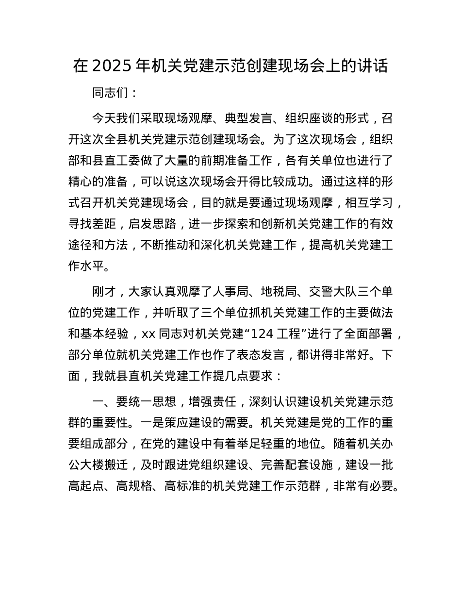 在2025年机关X建示范创建现场会上的讲话.docx_第1页