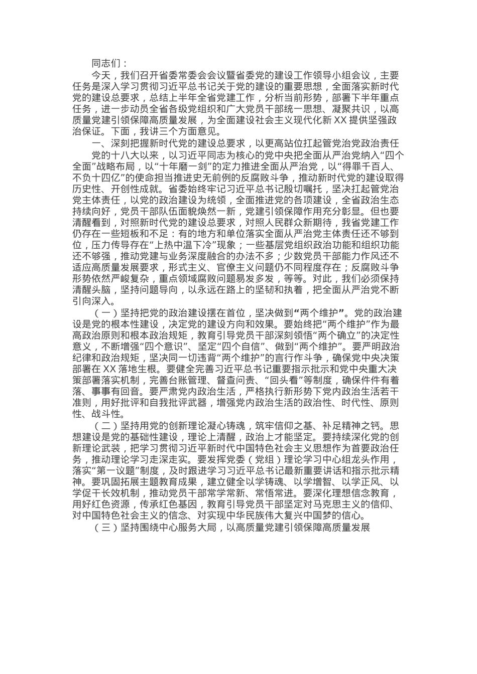 省委书记在省委常委会会议暨省委党的建设工作领导小组会议上的讲话.docx_第1页