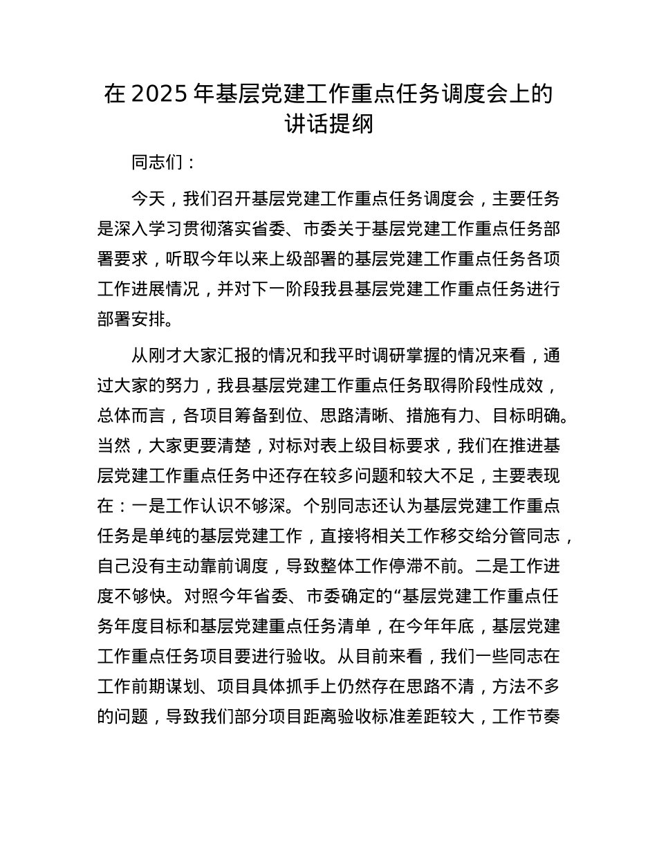 在2025年基层X建工作重点任务调度会上的讲话提纲.docx_第1页