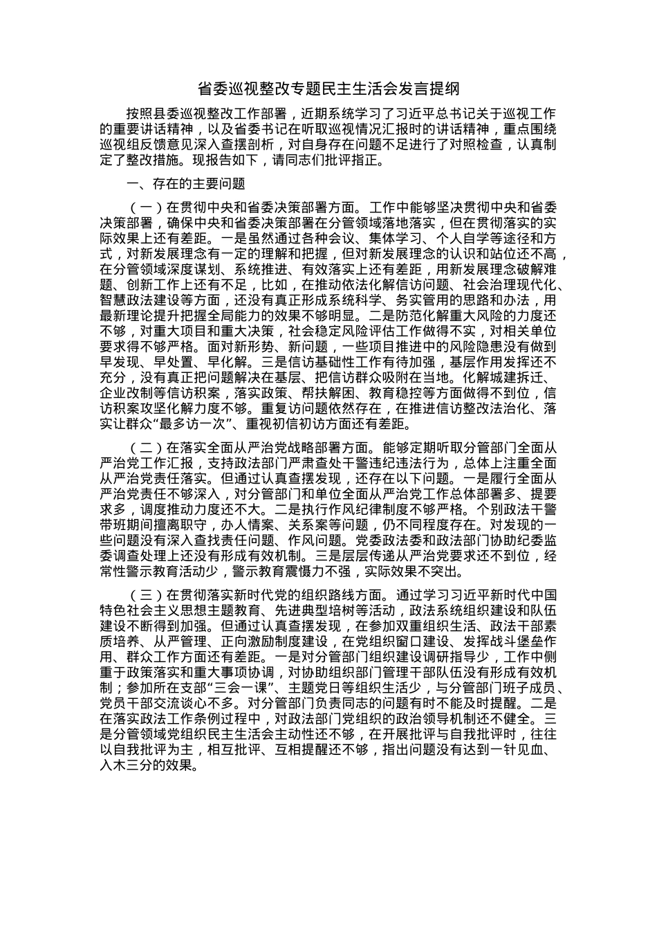 省委巡视整改专题民主生活会发言提纲.docx_第1页