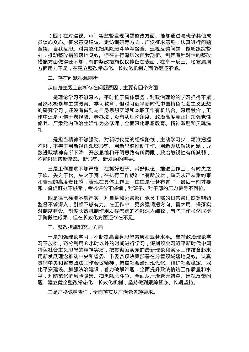 省委巡视整改专题民主生活会发言提纲.docx_第2页