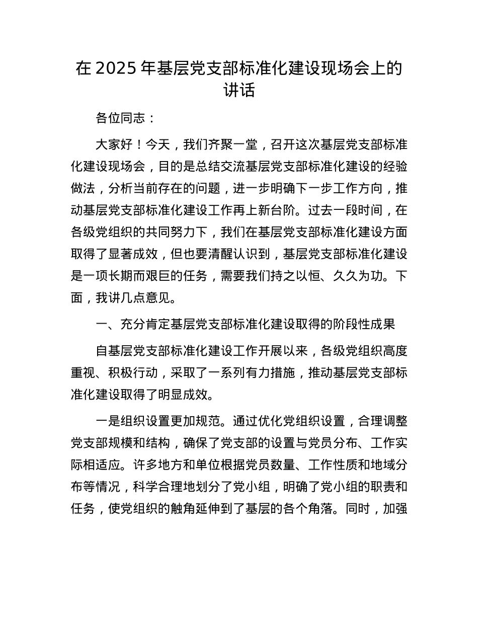在2025年基层X支部标准化建设现场会上的讲话.docx_第1页