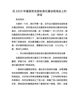 在2025年基层X支部标准化建设现场会上的讲话.docx