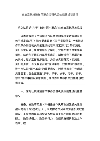 史志系统推进作风革命加强机关效能建设讲话稿.docx
