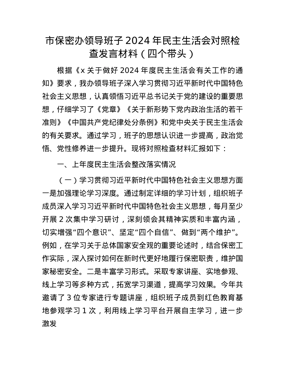 市保密办领导班子2024年民主生活会对照检查发言材料（四个带头）(1).docx_第1页