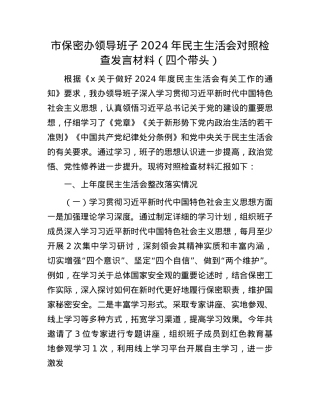 市保密办领导班子2024年民主生活会对照检查发言材料（四个带头）(1).docx