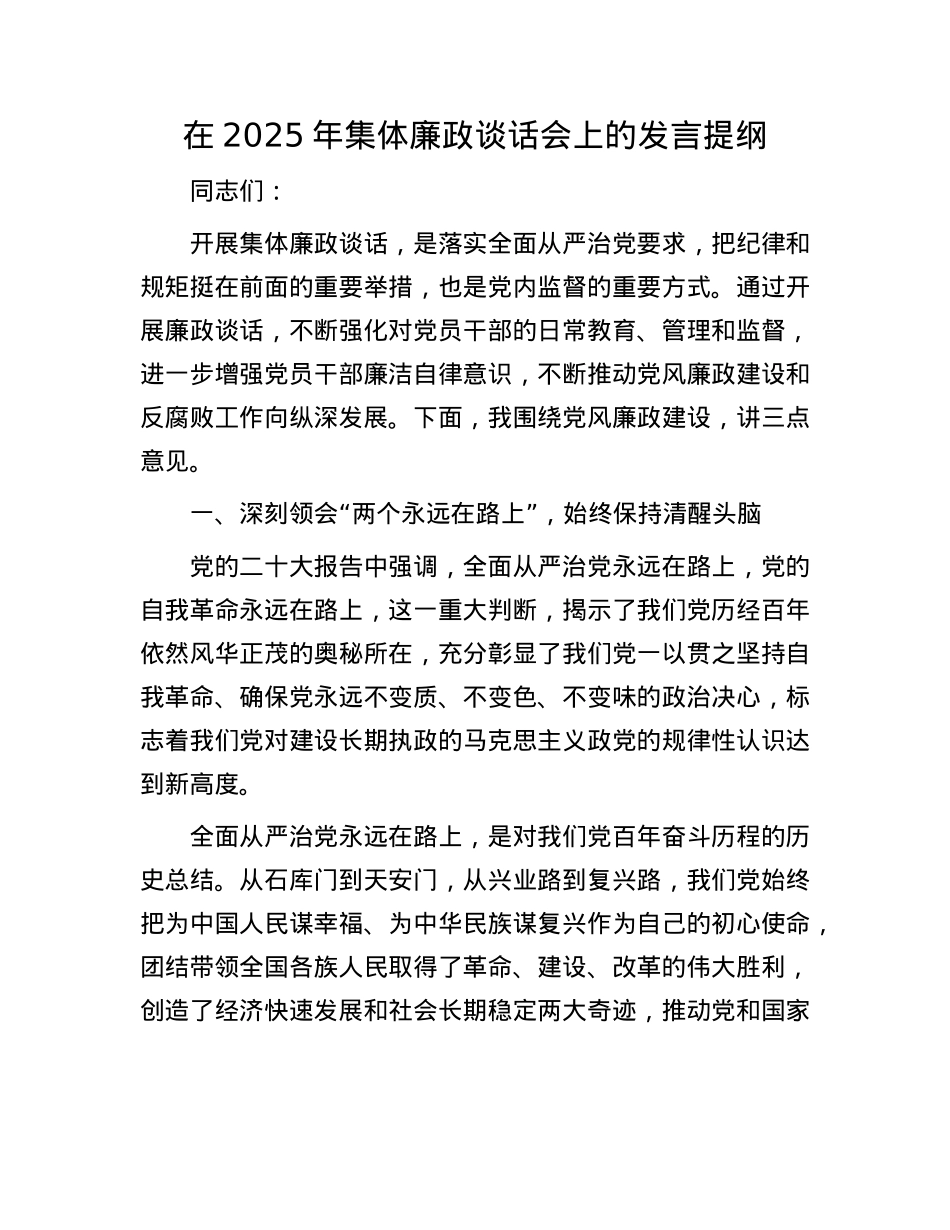 在2025年集体廉政谈话会上的发言提纲(1).docx_第1页