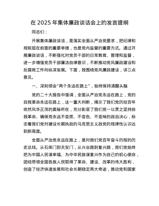 在2025年集体廉政谈话会上的发言提纲(1).docx