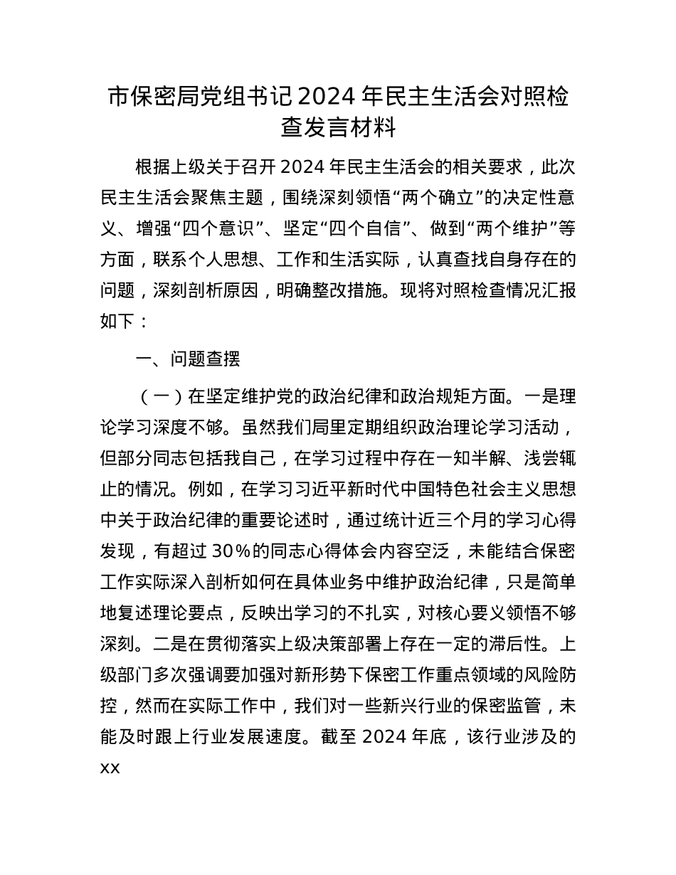 市保密局X组书记2024年民主生活会对照检查发言材料(1).docx_第1页