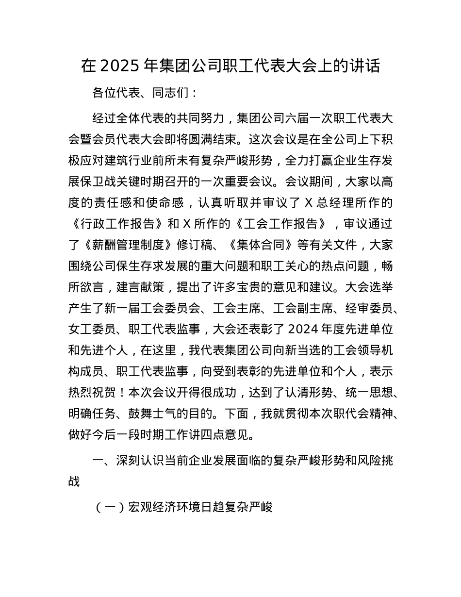 在2025年集团公司职工代表大会上的讲话.docx_第1页
