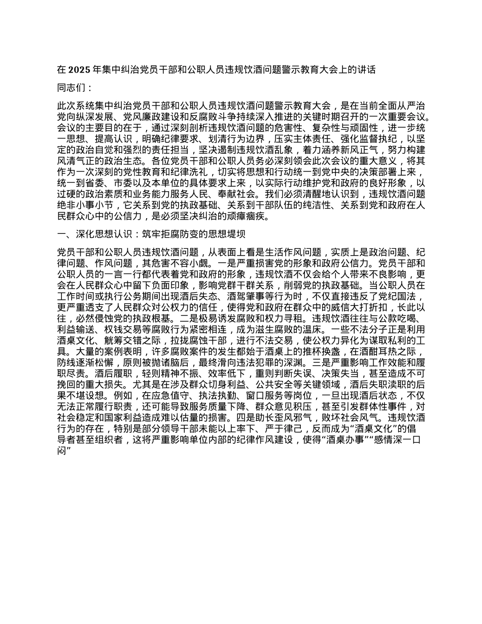 在2025年集中纠治X员干部和公职人员违规饮酒问题警示教育大会上的讲话.docx_第1页