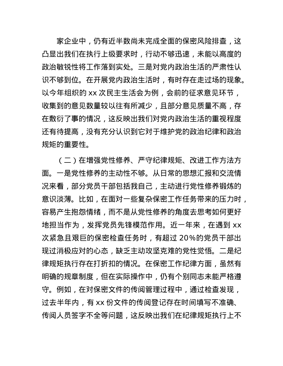 市保密局党组书记2024年民主生活会对照检查发言材料(1).docx_第2页