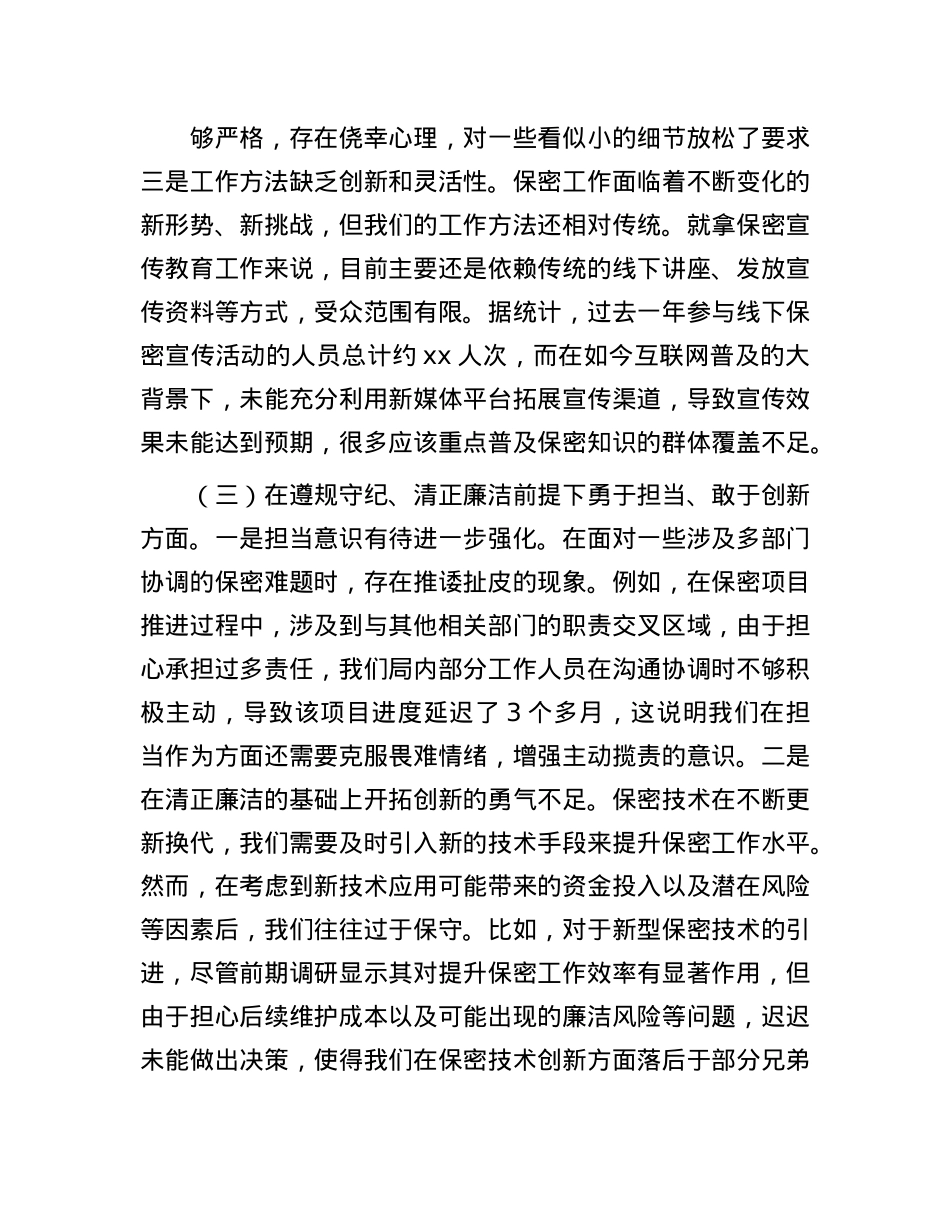 市保密局党组书记2024年民主生活会对照检查发言材料(1).docx_第3页