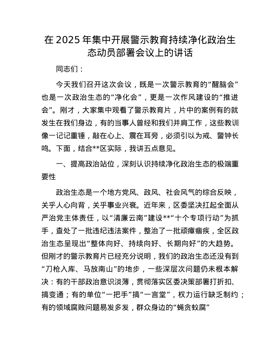 在2025年集中开展警示教育持续净化ZZ生态动员部署会议上的讲话.docx_第1页