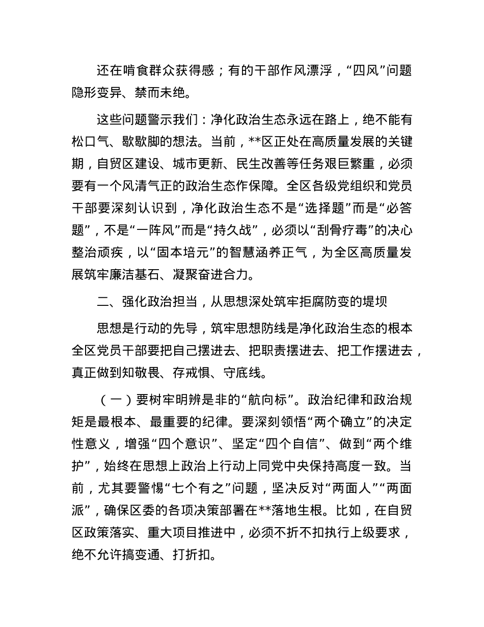 在2025年集中开展警示教育持续净化ZZ生态动员部署会议上的讲话.docx_第2页