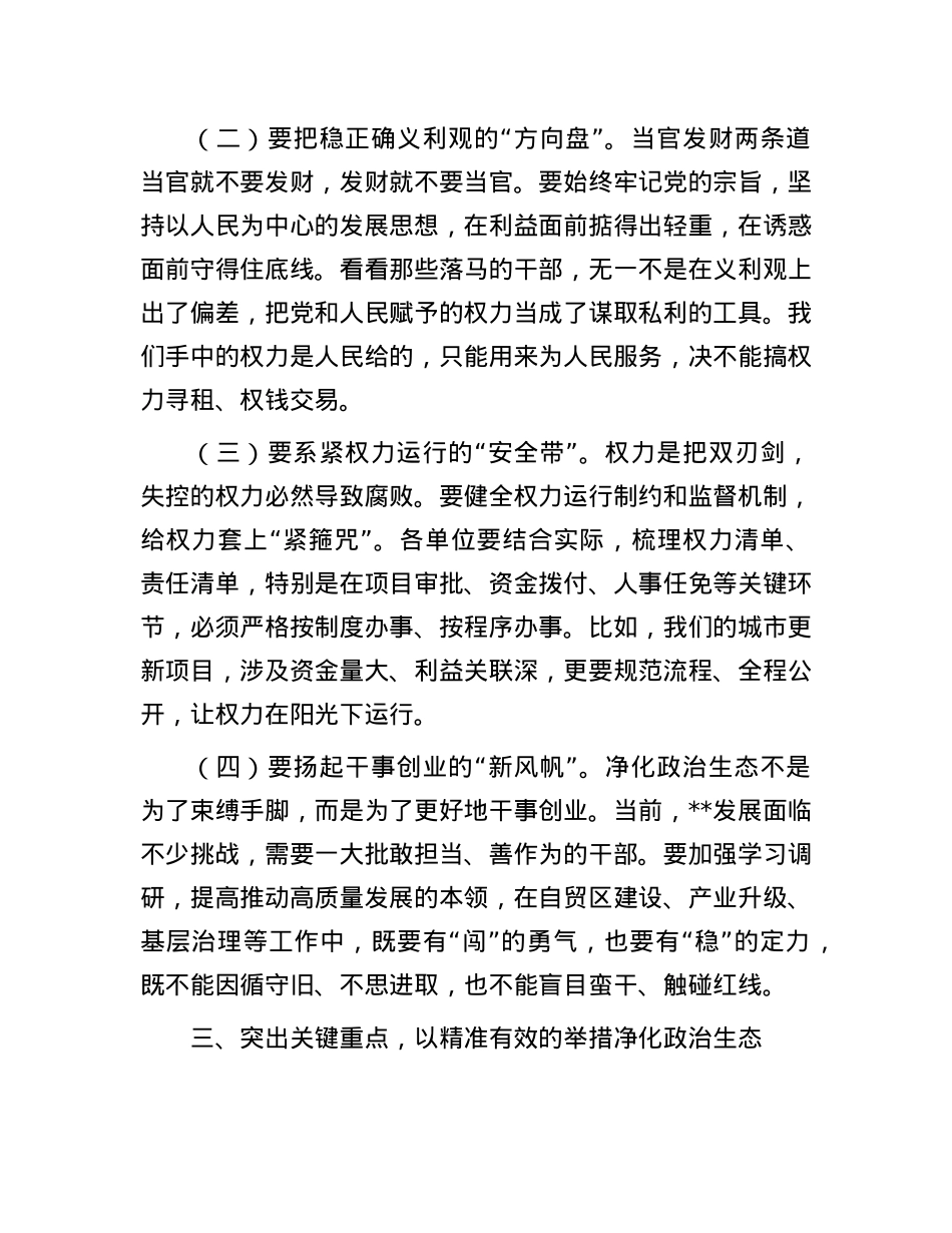 在2025年集中开展警示教育持续净化ZZ生态动员部署会议上的讲话.docx_第3页