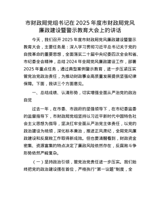 市财政局X组书记在2025年度市财政局X风廉政建设暨警示教育大会上的讲话.docx