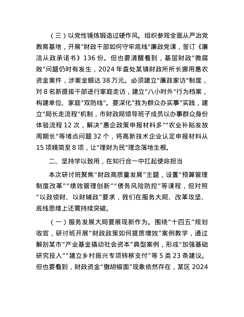 市财政局X组书记在2025年全市财政系统局处级干部学习研讨班结业仪式上的讲话.docx_第3页