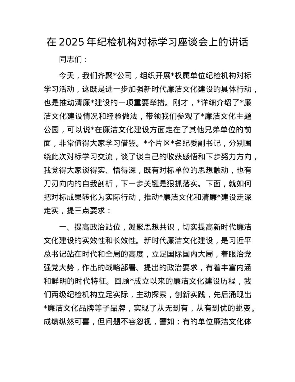 在2025年纪检机构对标学习座谈会上的讲话.docx_第1页