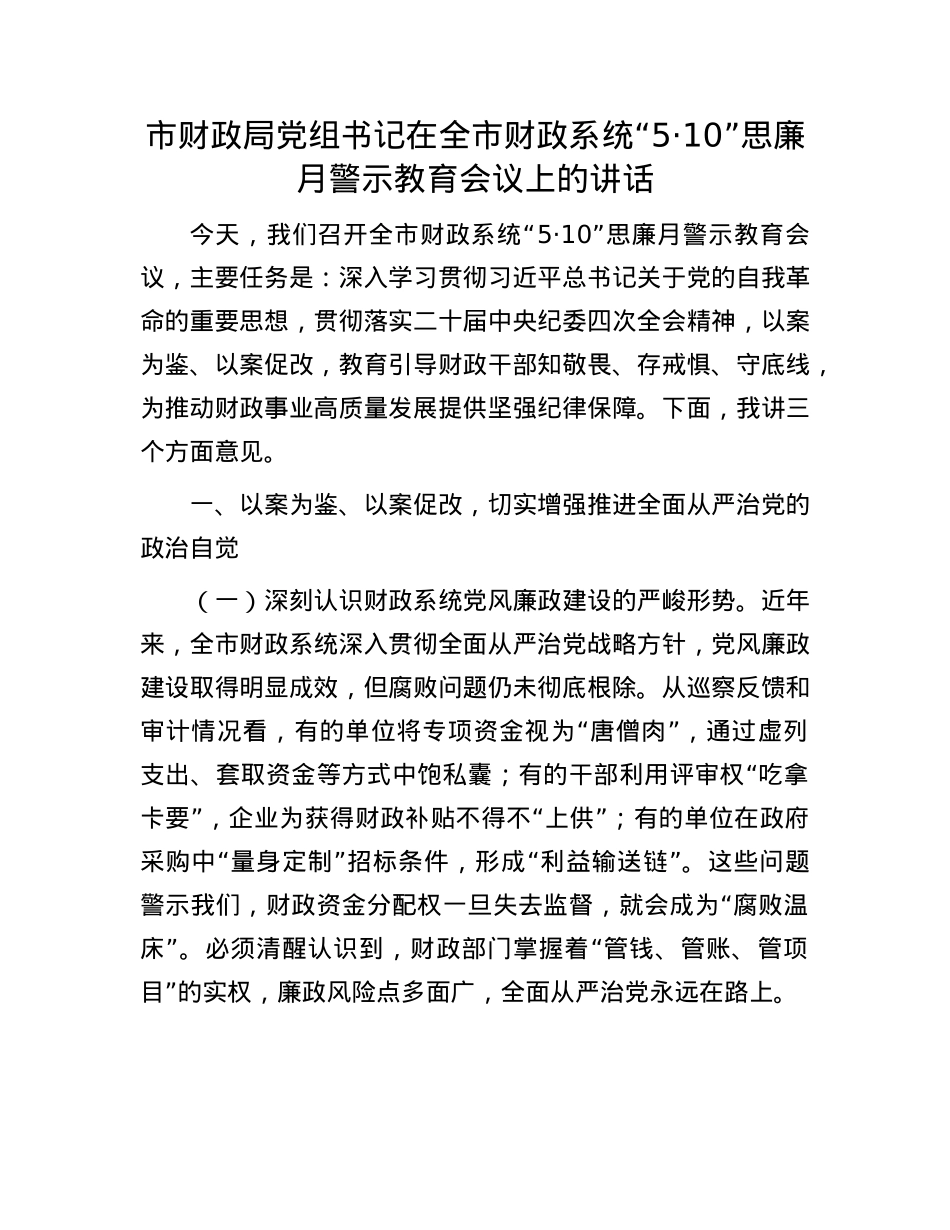 市财政局X组书记在全市财政系统“5·10”思廉月警示教育会议上的讲话.docx_第1页